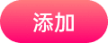 添加按钮